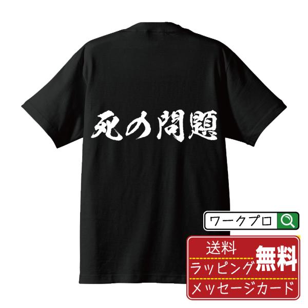 死の問題 筆文字 Tシャツ 半袖 書道家が書く 名入れ 漢字 オリジナル プリント ( 哲学 ) メ...