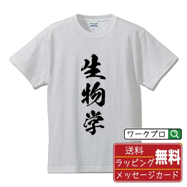 生物学 筆文字 Tシャツ 半袖 書道家が書く 名入れ 漢字 オリジナル プリント ( 教育課程 ) ...