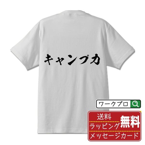 キャンプ力 筆文字 Tシャツ 半袖 書道家が書く 名入れ 漢字 オリジナル プリント ( 情熱系 )...