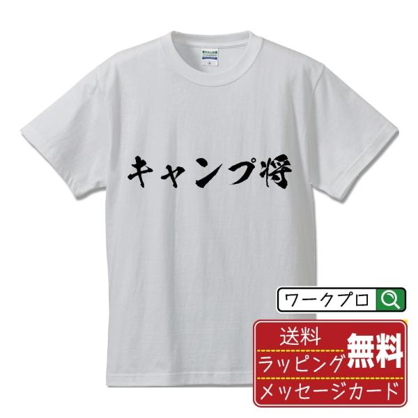 キャンプ将 筆文字 Tシャツ 半袖 書道家が書く 名入れ 漢字 オリジナル プリント ( 情熱系 )...