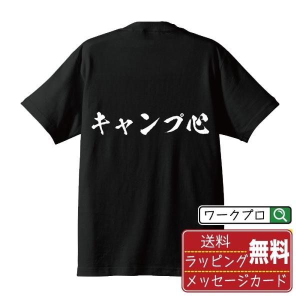 キャンプ心 筆文字 Tシャツ 半袖 書道家が書く 名入れ 漢字 オリジナル プリント ( 情熱系 )...