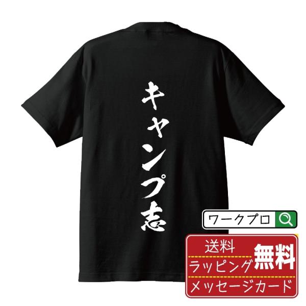 キャンプ志 筆文字 Tシャツ 半袖 書道家が書く 名入れ 漢字 オリジナル プリント ( 情熱系 )...