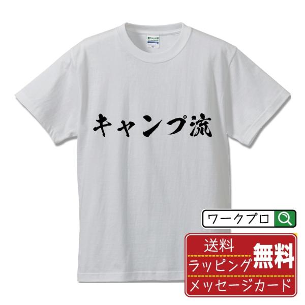 キャンプ流 筆文字 Tシャツ 半袖 書道家が書く 名入れ 漢字 オリジナル プリント ( 情熱系 )...