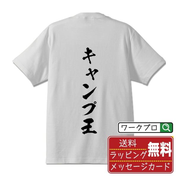 キャンプ王 筆文字 Tシャツ 半袖 書道家が書く 名入れ 漢字 オリジナル プリント ( 情熱系 )...
