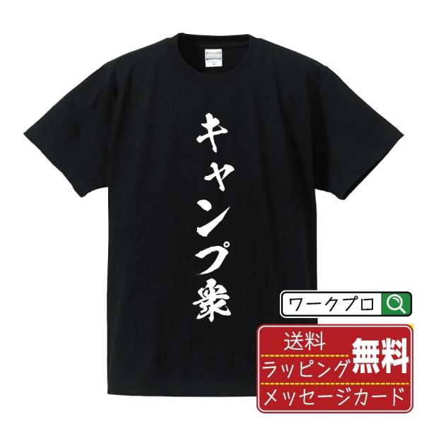 キャンプ衆 筆文字 Tシャツ 半袖 書道家が書く 名入れ 漢字 オリジナル プリント ( 情熱系 )...
