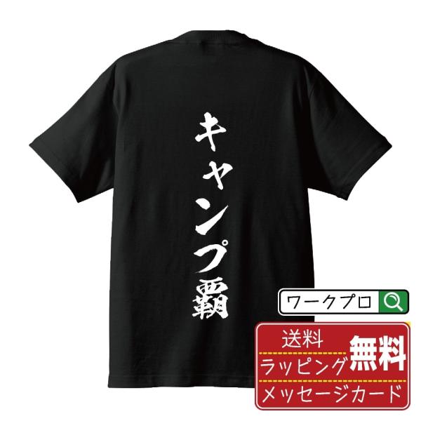 キャンプ覇 筆文字 Tシャツ 半袖 書道家が書く 名入れ 漢字 オリジナル プリント ( 情熱系 )...