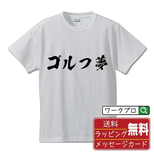 ゴルフ夢 筆文字 Tシャツ 半袖 書道家が書く 名入れ 漢字 オリジナル プリント ( 情熱系 ) ...