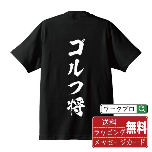 ゴルフ将 筆文字 Tシャツ 半袖 書道家が書く 名入れ 漢字 オリジナル プリント ( 情熱系 ) ...