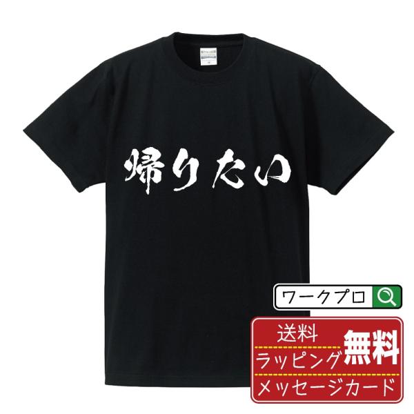 帰りたい 筆文字 Tシャツ 半袖 書道家が書く 名入れ 漢字 オリジナル プリント ( おもしろtシ...