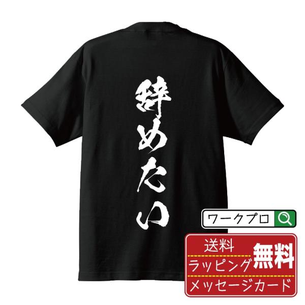 辞めたい 筆文字 Tシャツ 半袖 書道家が書く 名入れ 漢字 オリジナル プリント ( おもしろtシ...