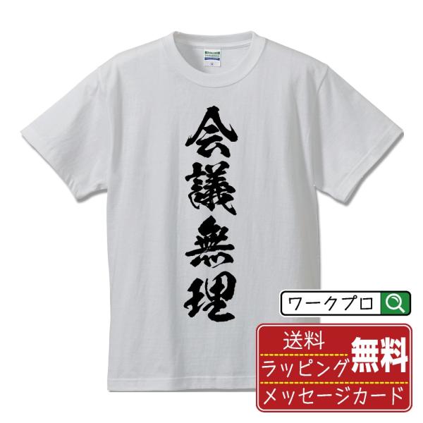 会議無理 筆文字 Tシャツ 半袖 書道家が書く 名入れ 漢字 オリジナル プリント ( おもしろtシ...