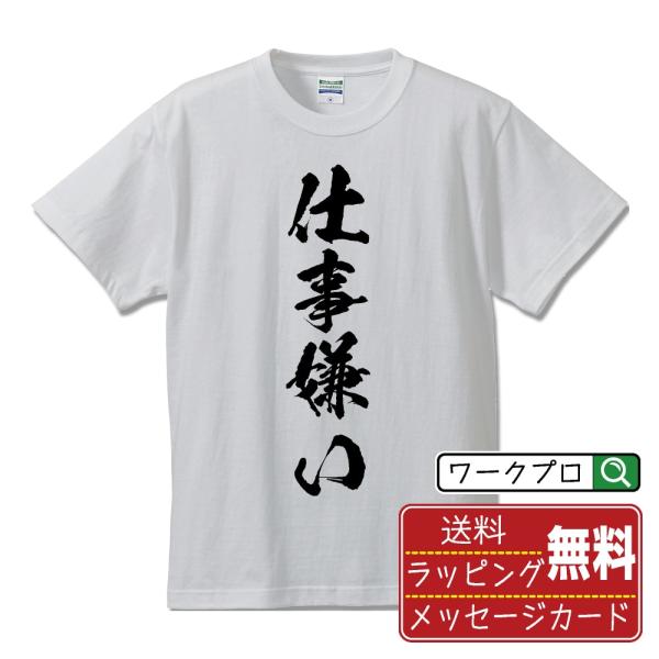 仕事嫌い 筆文字 Tシャツ 半袖 書道家が書く 名入れ 漢字 オリジナル プリント ( おもしろtシ...