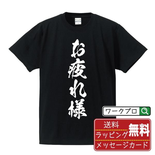 お疲れ様 筆文字 Tシャツ 半袖 書道家が書く 名入れ 漢字 オリジナル プリント ( おもしろtシ...