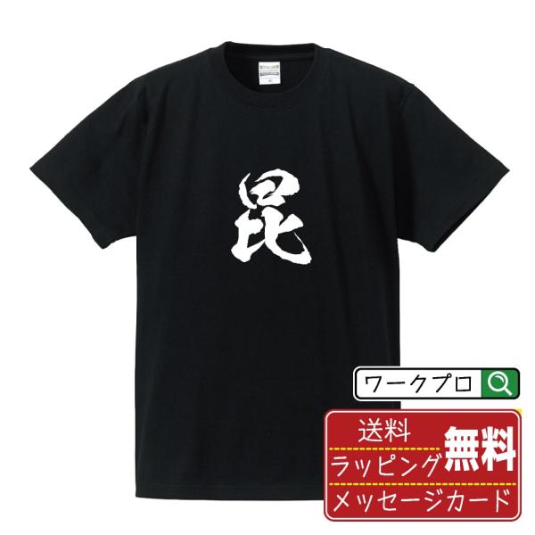 昆 (あに)  筆文字 Tシャツ 半袖 書道家が書く 名入れ 漢字 オリジナル プリント ( 一文字...