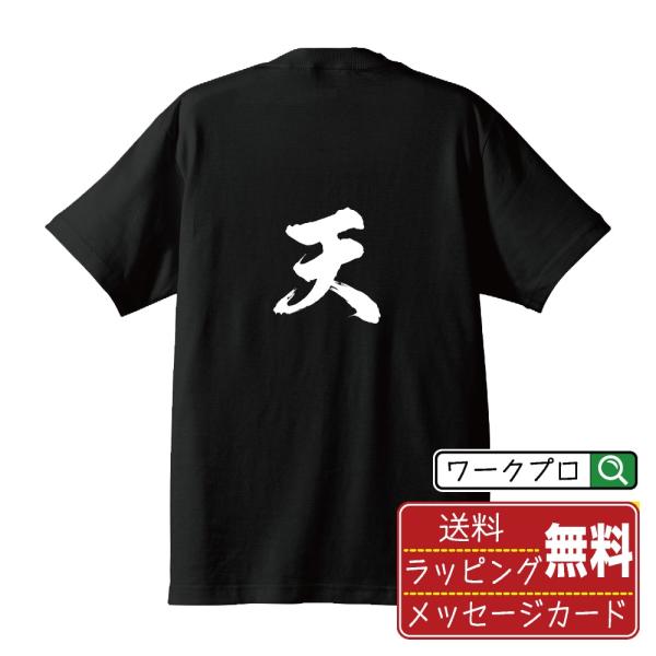 天 (あま)  筆文字 Tシャツ 半袖 書道家が書く 名入れ 漢字 オリジナル プリント ( 一文字...