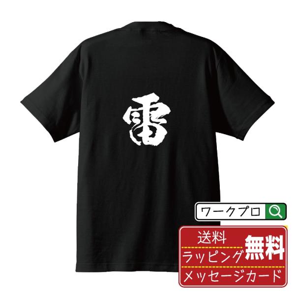 雷 (いかずち)  筆文字 Tシャツ 半袖 書道家が書く 名入れ 漢字 オリジナル プリント ( 一...