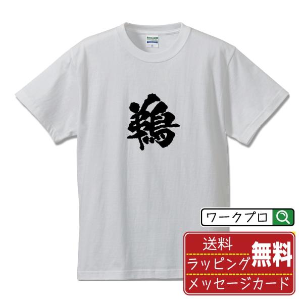 鵜 (う)  筆文字 Tシャツ 半袖 書道家が書く 名入れ 漢字 オリジナル プリント ( 一文字 ...