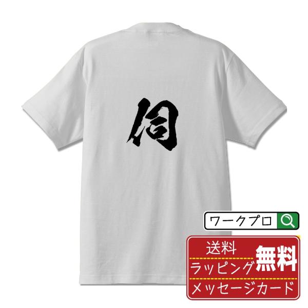 伺 (うかがう)  筆文字 Tシャツ 半袖 書道家が書く 名入れ 漢字 オリジナル プリント ( 一...