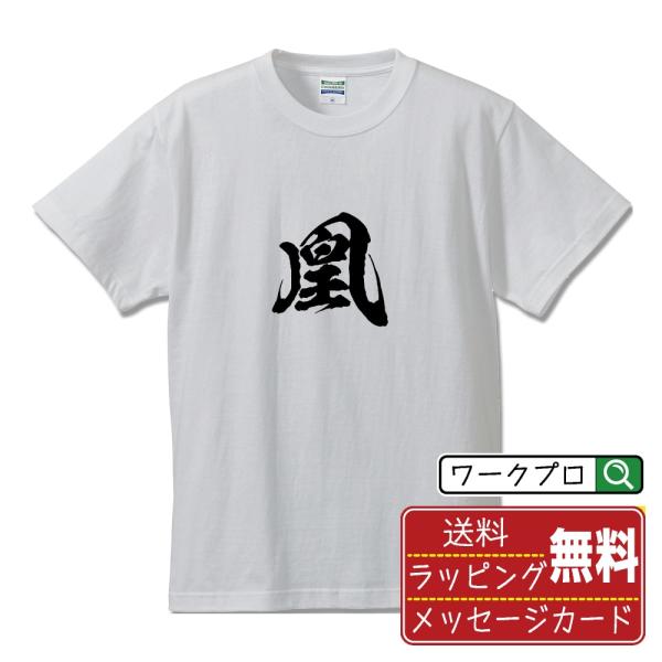 凰 (オウ)  Tシャツ 半袖tシャツ 書道家が書く 名入れ オリジナル プリント ( 一文字 ) ...