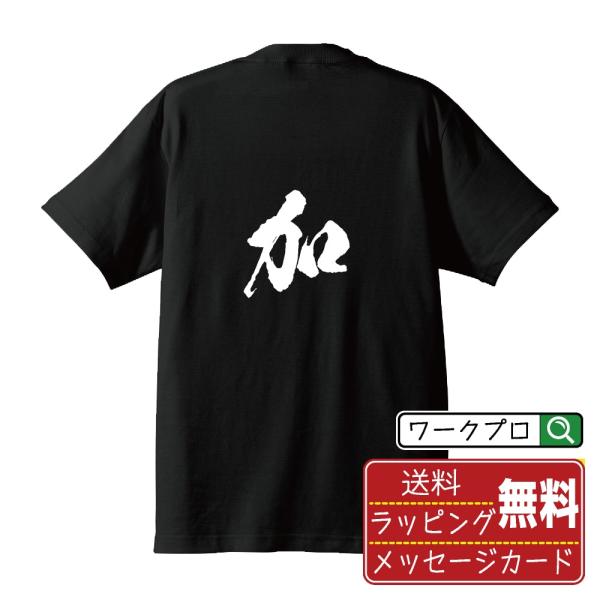 加 (カ)  筆文字 Tシャツ 半袖 書道家が書く 名入れ 漢字 オリジナル プリント ( 一文字 ...