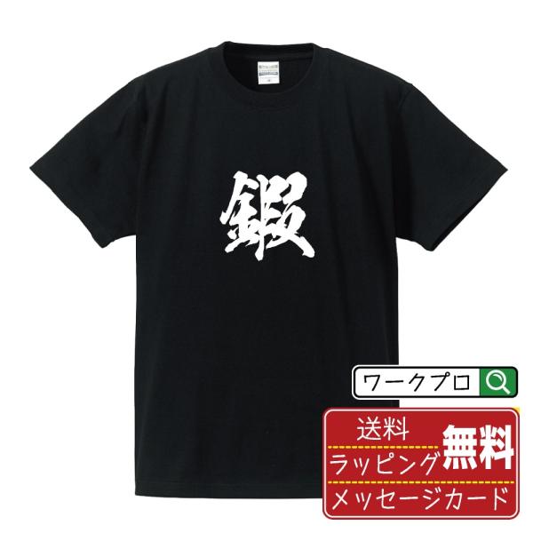 鍜 (カ)  筆文字 Tシャツ 半袖 書道家が書く 名入れ 漢字 オリジナル プリント ( 一文字 ...