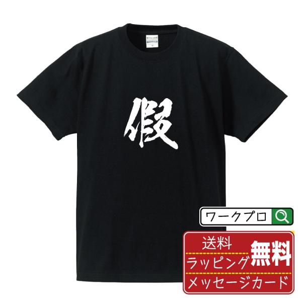 假 (カ)  筆文字 Tシャツ 半袖 書道家が書く 名入れ 漢字 オリジナル プリント ( 一文字 ...