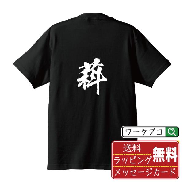 萪 (カ)  筆文字 Tシャツ 半袖 書道家が書く 名入れ 漢字 オリジナル プリント ( 一文字 ...