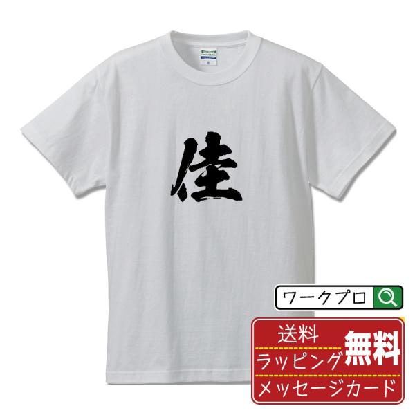 佳 (カ)  筆文字 Tシャツ 半袖 書道家が書く 名入れ 漢字 オリジナル プリント ( 一文字 ...