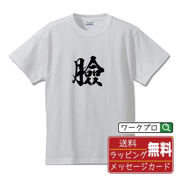 臉 (かお)  筆文字 Tシャツ 半袖 書道家が書く 名入れ 漢字 オリジナル プリント ( 一文字...