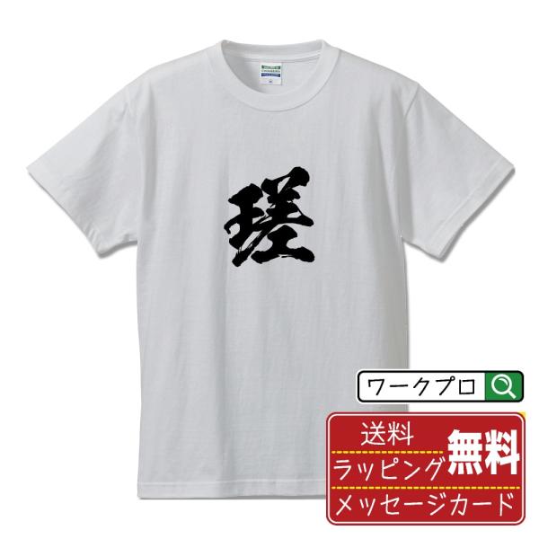 瑳 (サ)  筆文字 Tシャツ 半袖 書道家が書く 名入れ 漢字 オリジナル プリント ( 一文字 ...