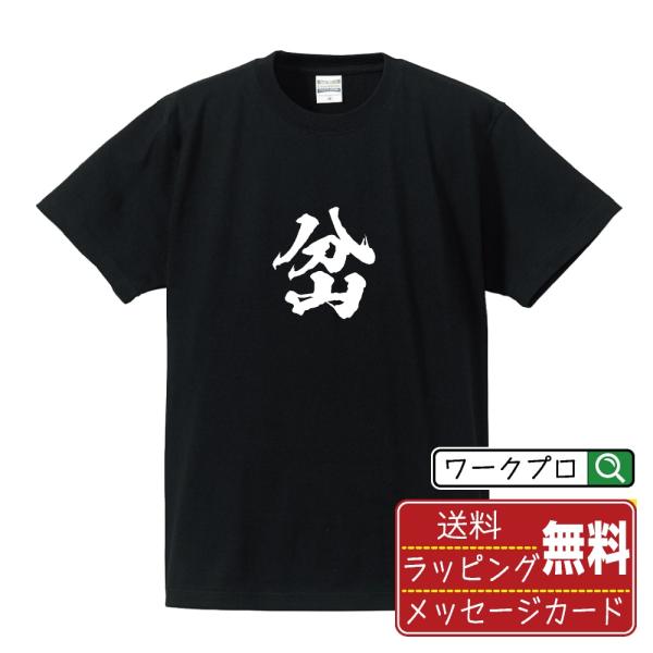 岔 (サ)  筆文字 Tシャツ 半袖 書道家が書く 名入れ 漢字 オリジナル プリント ( 一文字 ...