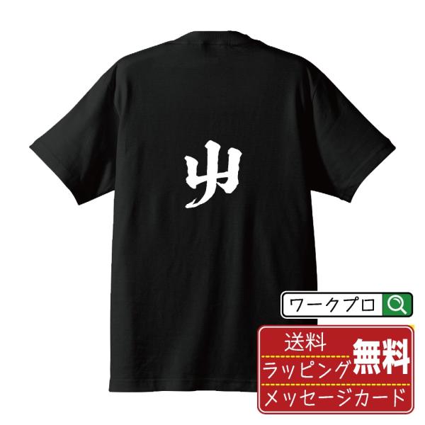 屮 (サ)  筆文字 Tシャツ 半袖 書道家が書く 名入れ 漢字 オリジナル プリント ( 一文字 ...