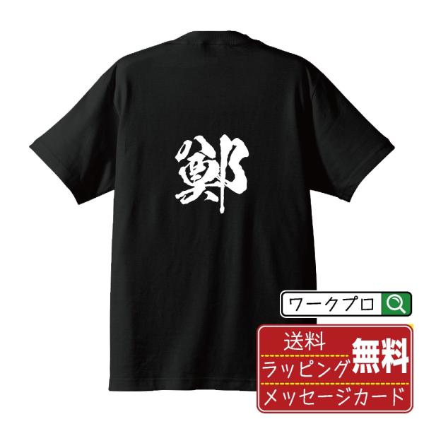 鄭 (ジョウ)  オリジナル Tシャツ 書道家が書く プリント Tシャツ ( 一文字 ) メンズ レ...