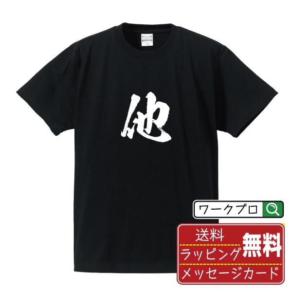 他 (タ)  筆文字 Tシャツ 半袖 書道家が書く 名入れ 漢字 オリジナル プリント ( 一文字 ...