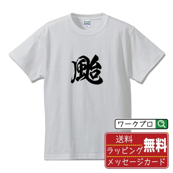 颱 (タイ)  筆文字 Tシャツ 半袖 書道家が書く 名入れ 漢字 オリジナル プリント ( 一文字...