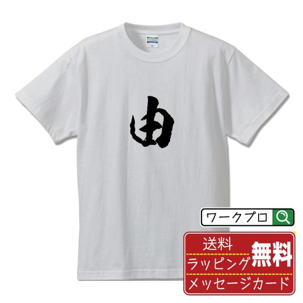由 (なお…ごとし)  筆文字 Tシャツ 半袖 書道家が書く 名入れ 漢字 オリジナル プリント (...