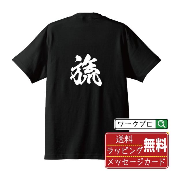 旒 (ながれ)  筆文字 Tシャツ 半袖 書道家が書く 名入れ 漢字 オリジナル プリント ( 一文...
