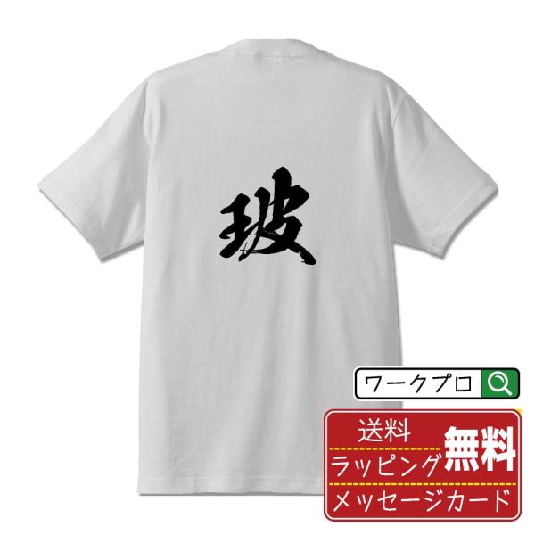 玻 (ハ)  筆文字 Tシャツ 半袖 書道家が書く 名入れ 漢字 オリジナル プリント ( 一文字 ...