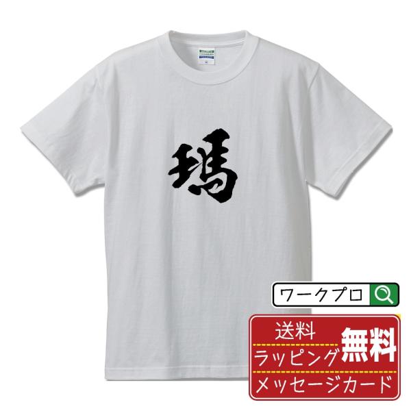 瑪 (バ)  筆文字 Tシャツ 半袖 書道家が書く 名入れ 漢字 オリジナル プリント ( 一文字 ...