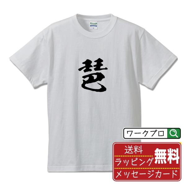 琶 (ハ)  筆文字 Tシャツ 半袖 書道家が書く 名入れ 漢字 オリジナル プリント ( 一文字 ...