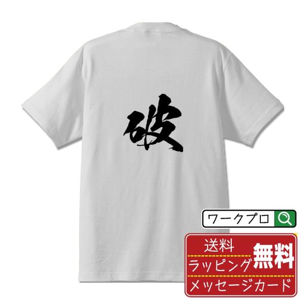 破 (ハ)  筆文字 Tシャツ 半袖 書道家が書く 名入れ 漢字 オリジナル プリント ( 一文字 ...