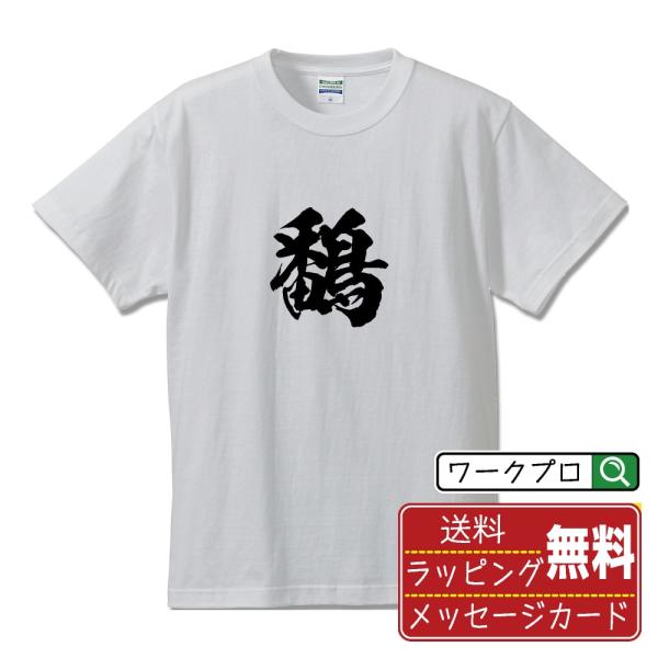 鷭 (バ)  筆文字 Tシャツ 半袖 書道家が書く 名入れ 漢字 オリジナル プリント ( 一文字 ...