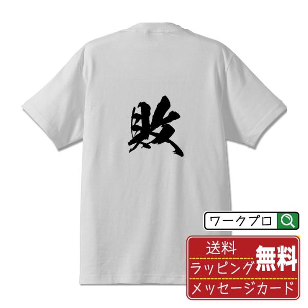 敗 (ハイ)  筆文字 Tシャツ 半袖 書道家が書く 名入れ 漢字 オリジナル プリント ( 一文字...