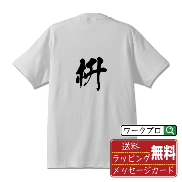 枡 (ます)  筆文字 Tシャツ 半袖 書道家が書く 名入れ 漢字 オリジナル プリント ( 一文字...