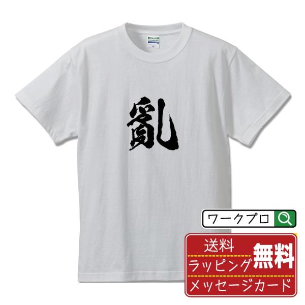 亂 (みだす)  筆文字 Tシャツ 半袖 書道家が書く 名入れ 漢字 オリジナル プリント ( 一文...