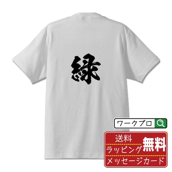 緑 (みどり)  筆文字 Tシャツ 半袖 書道家が書く 名入れ 漢字 オリジナル プリント ( 一文...