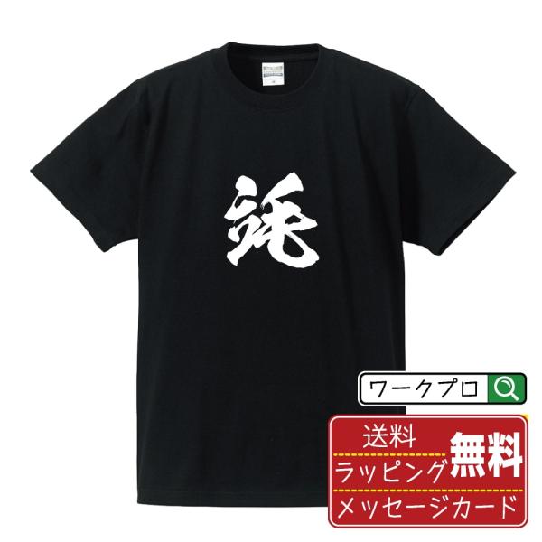 竓 (ミリリットル)  筆文字 Tシャツ 半袖 書道家が書く 名入れ 漢字 オリジナル プリント (...