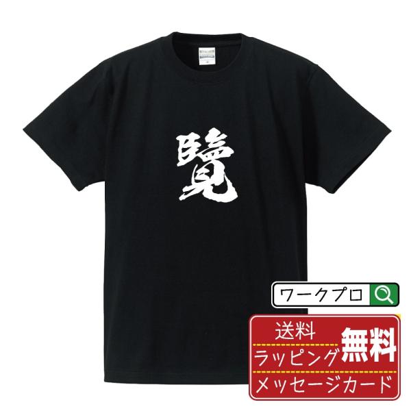 覽 (みる)  筆文字 Tシャツ 半袖 書道家が書く 名入れ 漢字 オリジナル プリント ( 一文字...