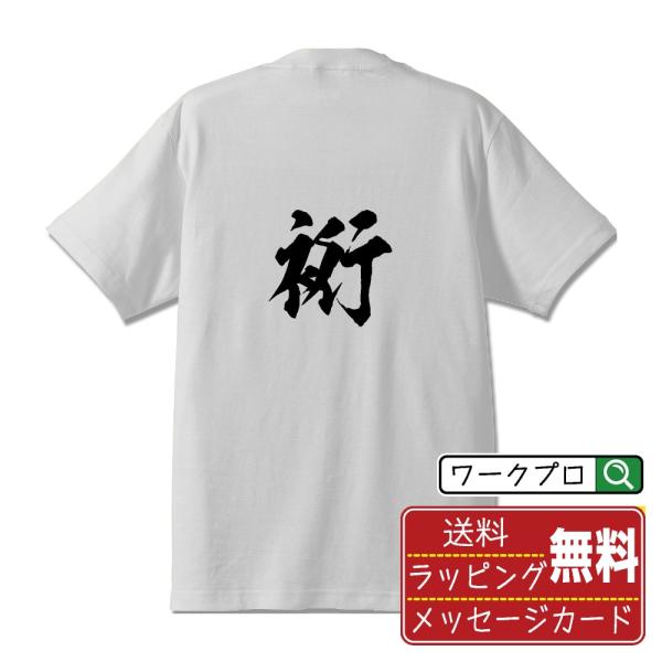 裄 (ゆき)  筆文字 Tシャツ 半袖 書道家が書く 名入れ 漢字 オリジナル プリント ( 一文字...