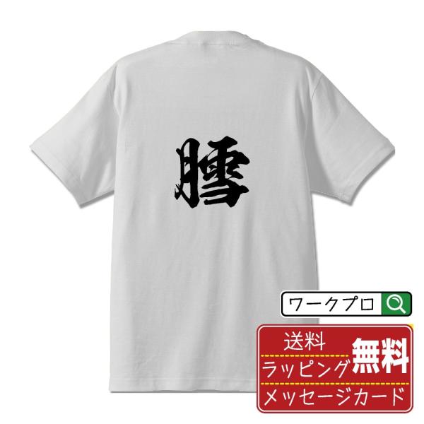 膤 (ゆき)  筆文字 Tシャツ 半袖 書道家が書く 名入れ 漢字 オリジナル プリント ( 一文字...